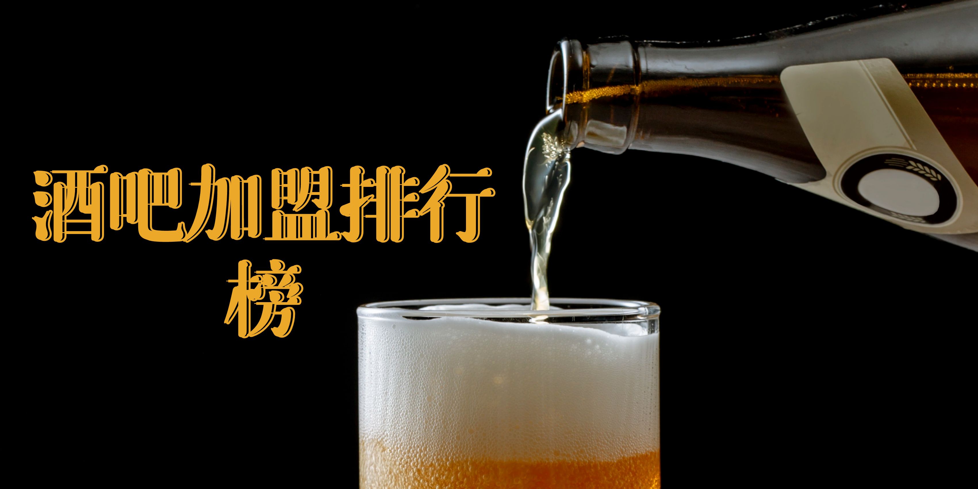 2023年酒吧加盟排行榜，掌握投资创业新风向