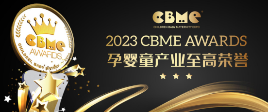 2023 CBME AWARDS 中国孕婴童产业奖年度计划全面启动，优品大赏强势来袭！