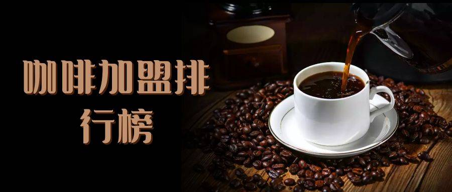 2023年咖啡加盟排行榜，掌握投资创业新风向