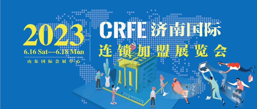 CRFE2023山东济南国际连锁加盟展会-济南国际会展中心开幕！