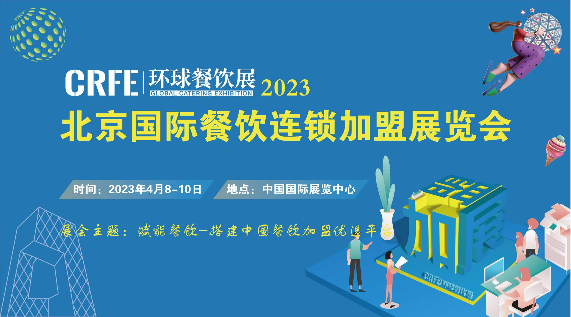 华北开年首展！2023北京国际连锁加盟展会于4月8日召开