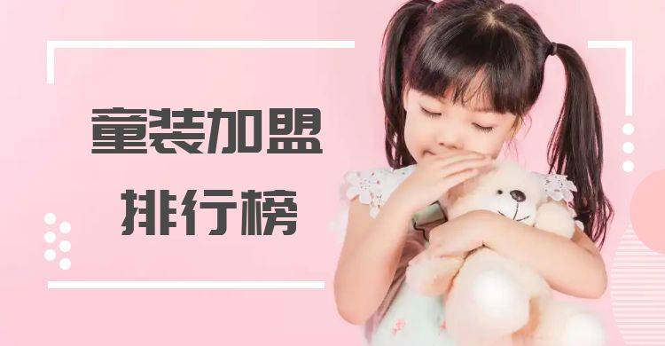 2023年童装加盟排行榜，轻松掌握致富秘诀