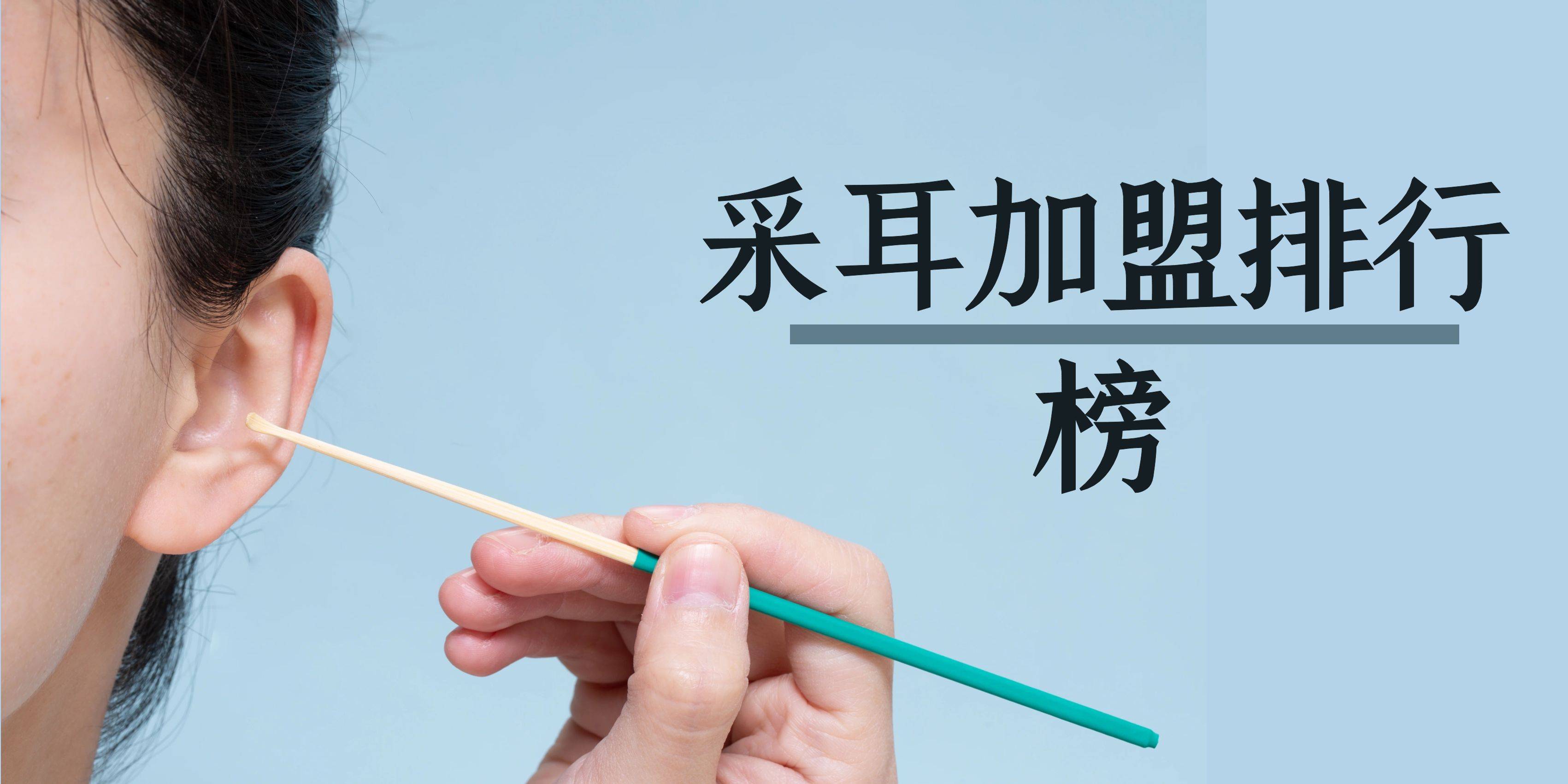 2023年采耳加盟排行榜，你对哪一个感兴趣呢？