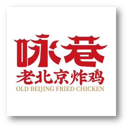 【CRFE2023北京餐饮加盟展】咏巷老北京炸鸡 “传承四十年地道北京味”