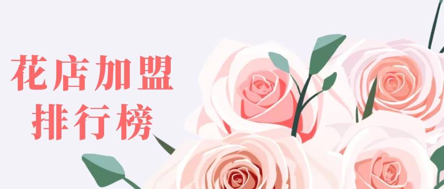2023年花店加盟排行榜，轻松掌握致富秘诀