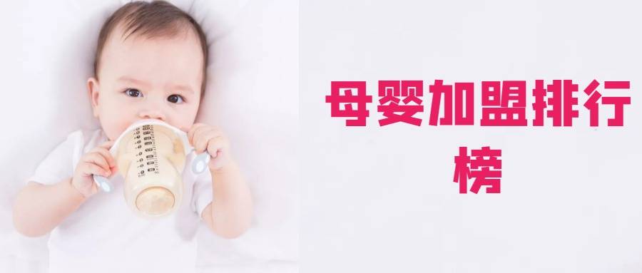 2023年母婴加盟排行榜，榜单揭晓你了解过吗？