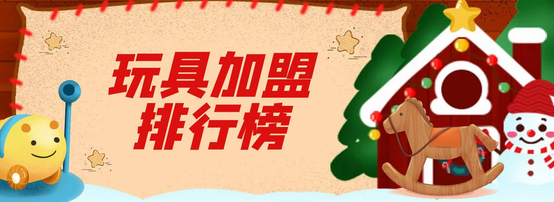 2023年玩具加盟排行榜，洞察行业新风向