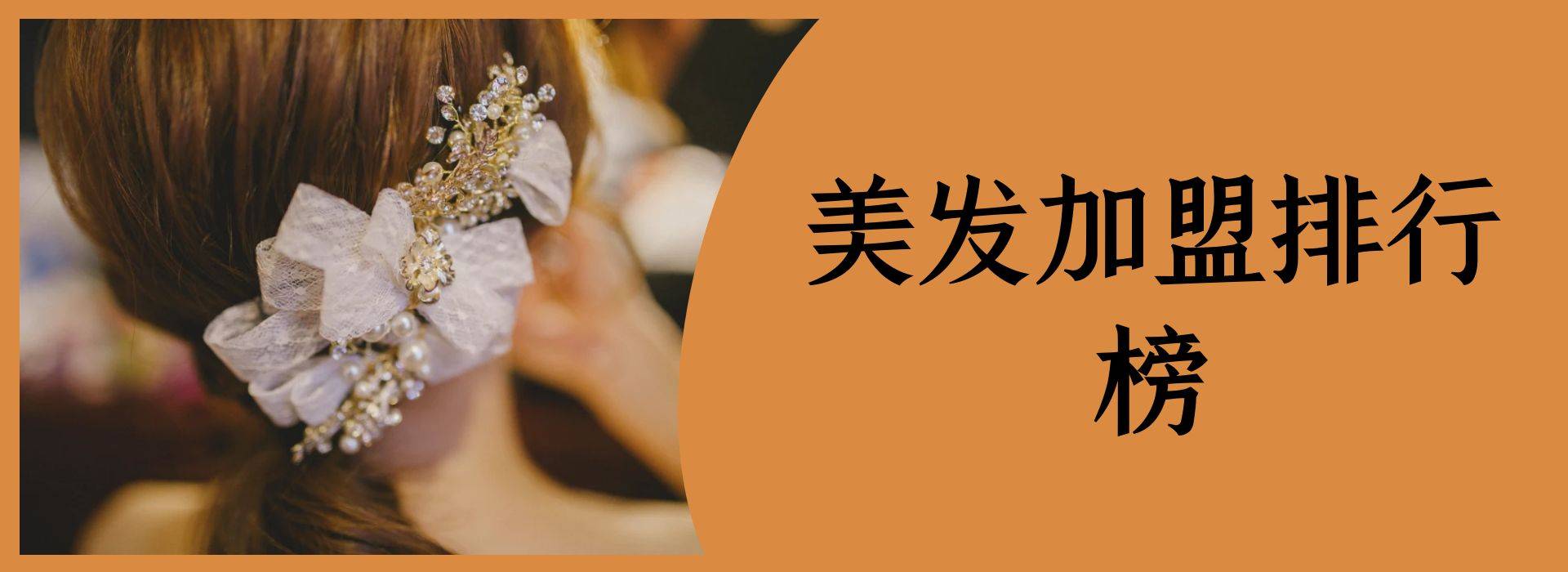 2023年美发加盟排行榜，祝您找到创业优质项目