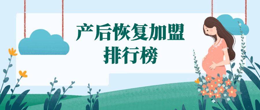 2023年产后恢复加盟排行榜，轻松掌握致富秘诀