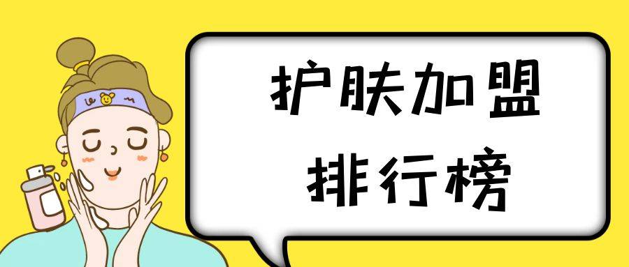 2023年护肤加盟排行榜，解锁创业新思路
