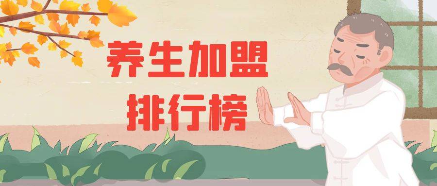 2023年养生加盟排行榜，掌握投资创业新风向