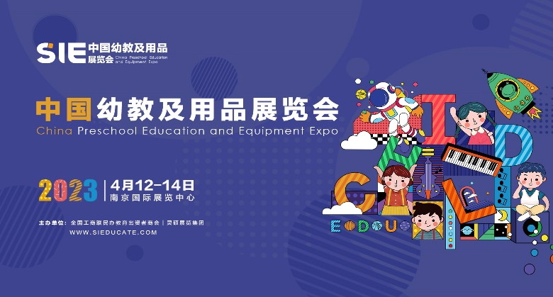 2023 SIE中国幼教及用品展览会