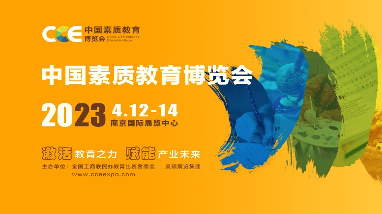 2023 CCE中国素质教育博览会