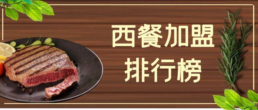 2023年西餐加盟排行榜，轻松掌握致富秘诀