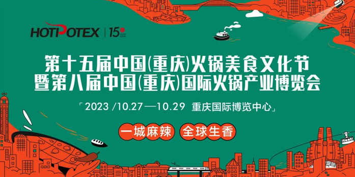 第十五届中国（重庆）火锅美食文化节 暨第八届中国（重庆）国际火锅产业博览会
