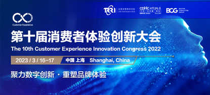 2023第十届消费者体验创新大会于3月16-17日在上海圆满召开！