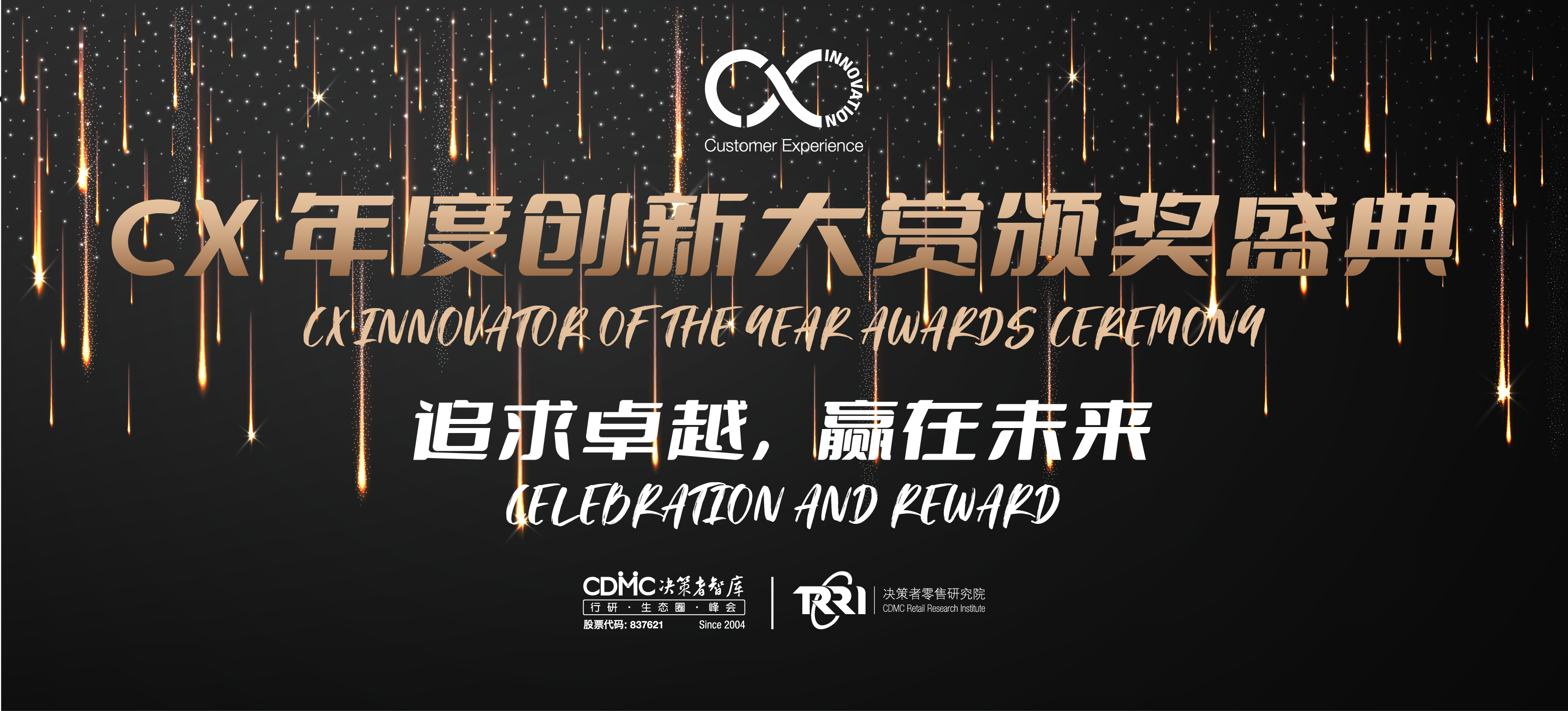 荣耀时刻|CX Innovation 2023年度创新大赏获奖名单重磅公布！