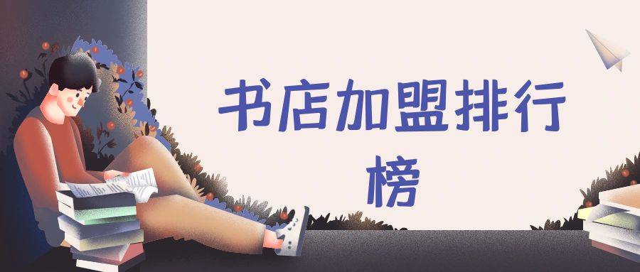 2023年书店加盟排行榜，祝您找到创业优质项目
