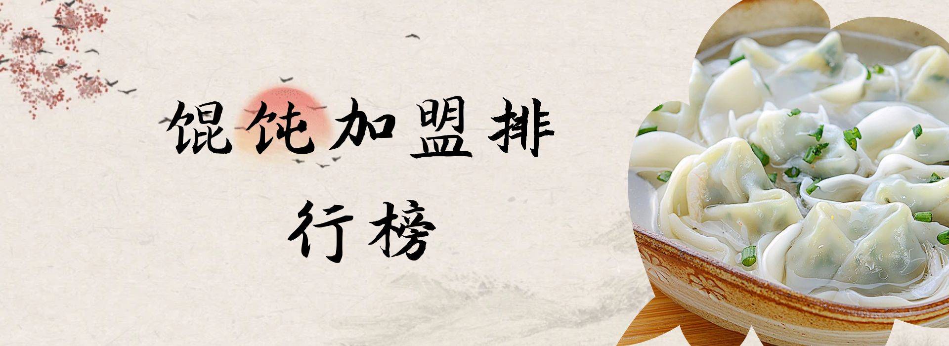 2023年馄饨加盟排行榜，洞察行业新风向
