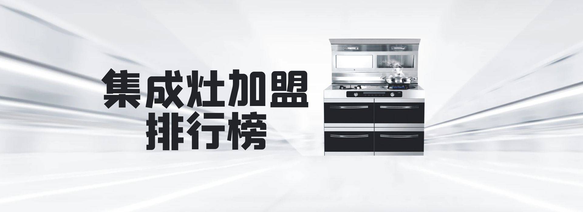 2023年集成灶加盟排行榜，轻松掌握致富秘诀