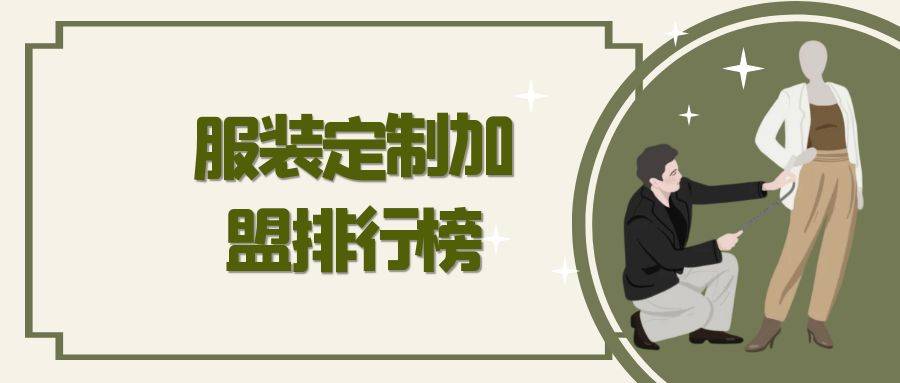 2023年服装定制加盟排行榜，解锁创业新思路