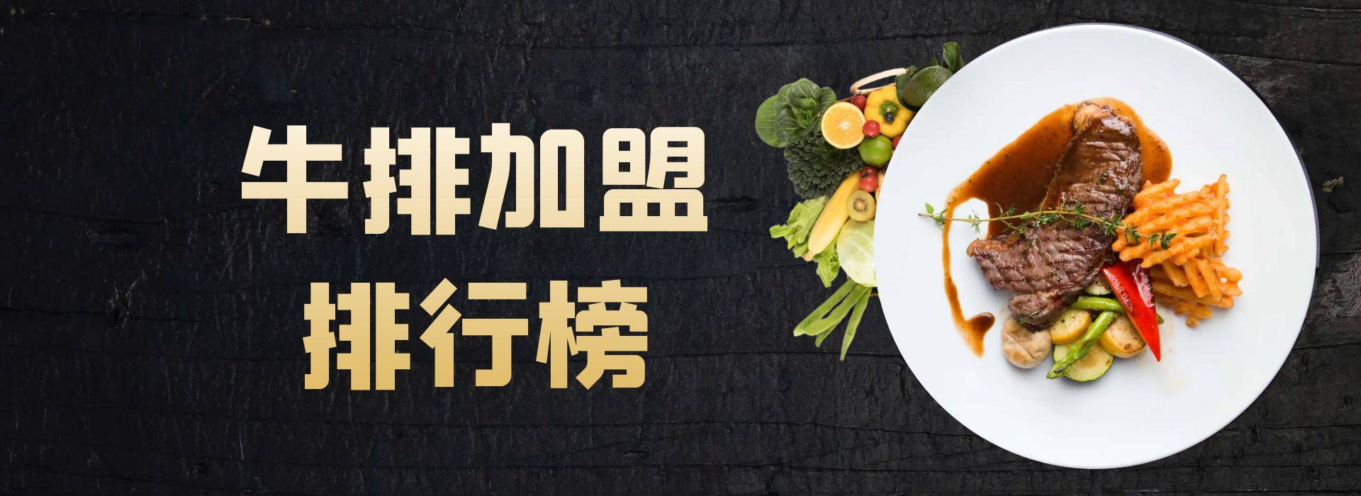 2023年牛排加盟排行榜，助您找到创业优质项目