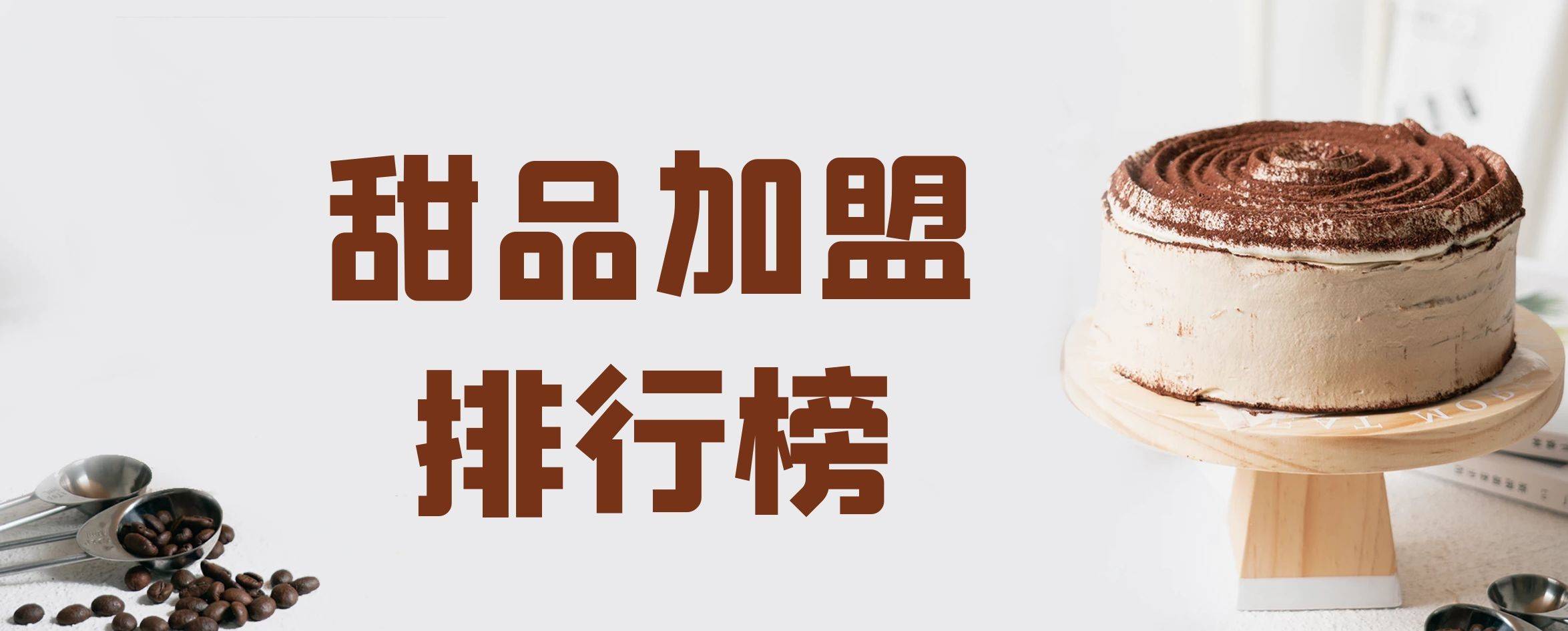 2023年甜品加盟排行榜，榜单揭晓你了解过吗？