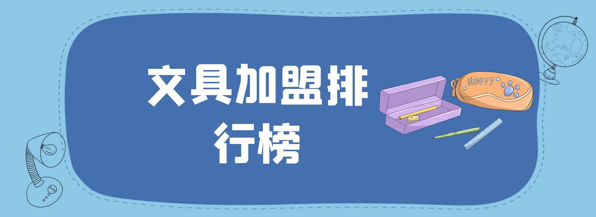 2023年文具加盟排行榜，洞察行业新风向