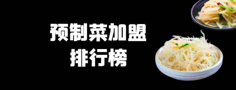 2023年预制菜加盟排行榜，轻松掌握致富秘诀