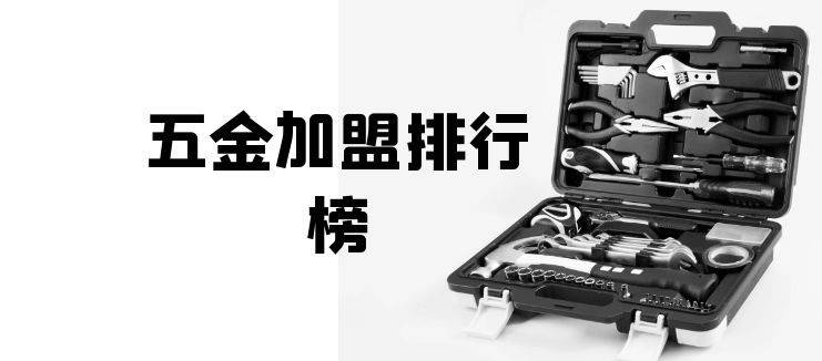 2023年五金加盟排行榜，解锁创业新思路