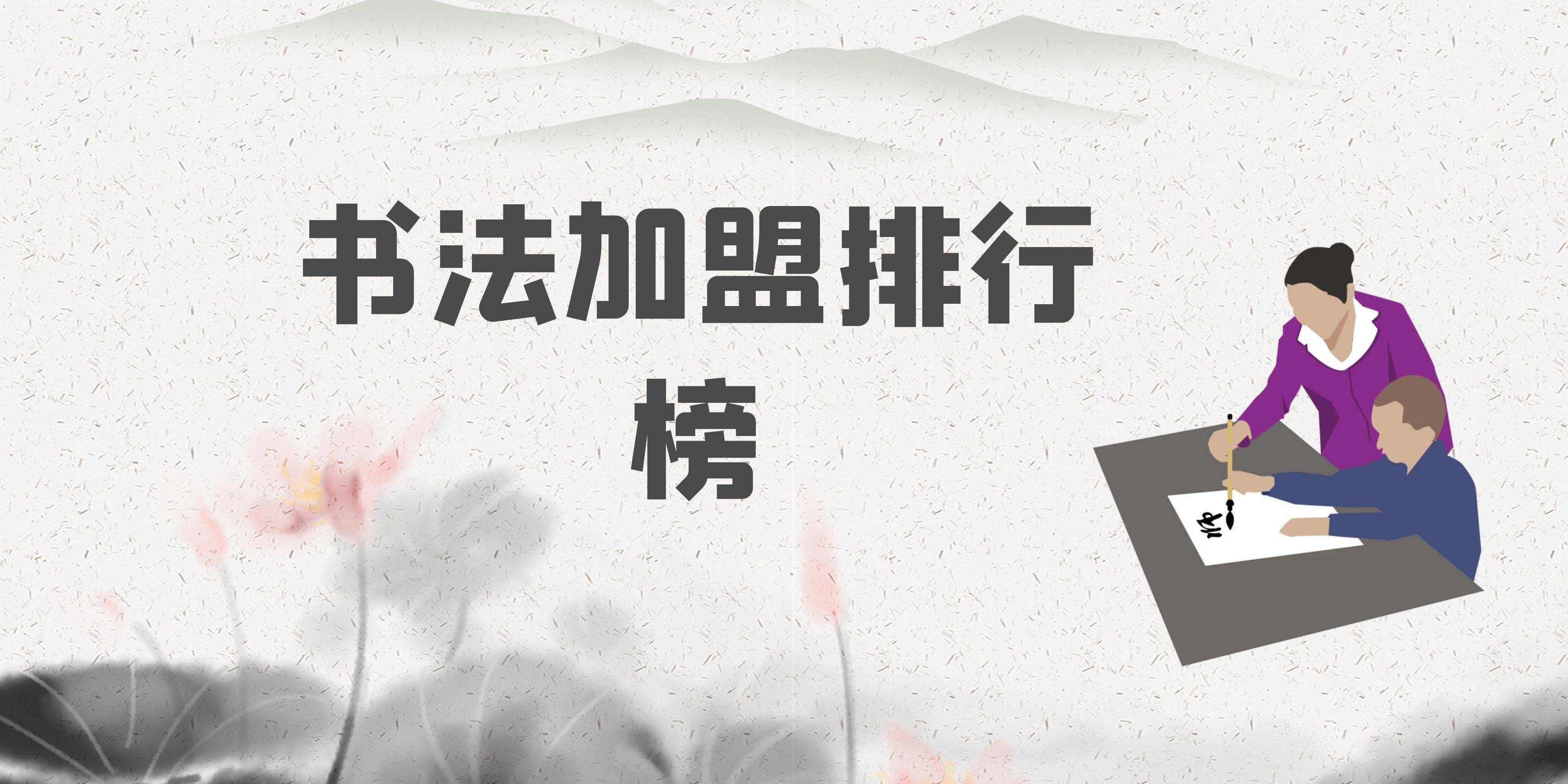 2023年书法加盟排行榜，祝您找到创业优质项目