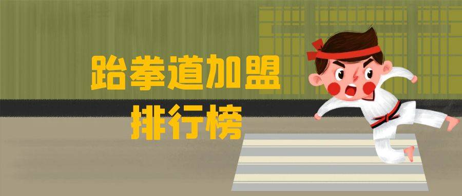 2023年跆拳道加盟排行榜，掌握投资创业新风向