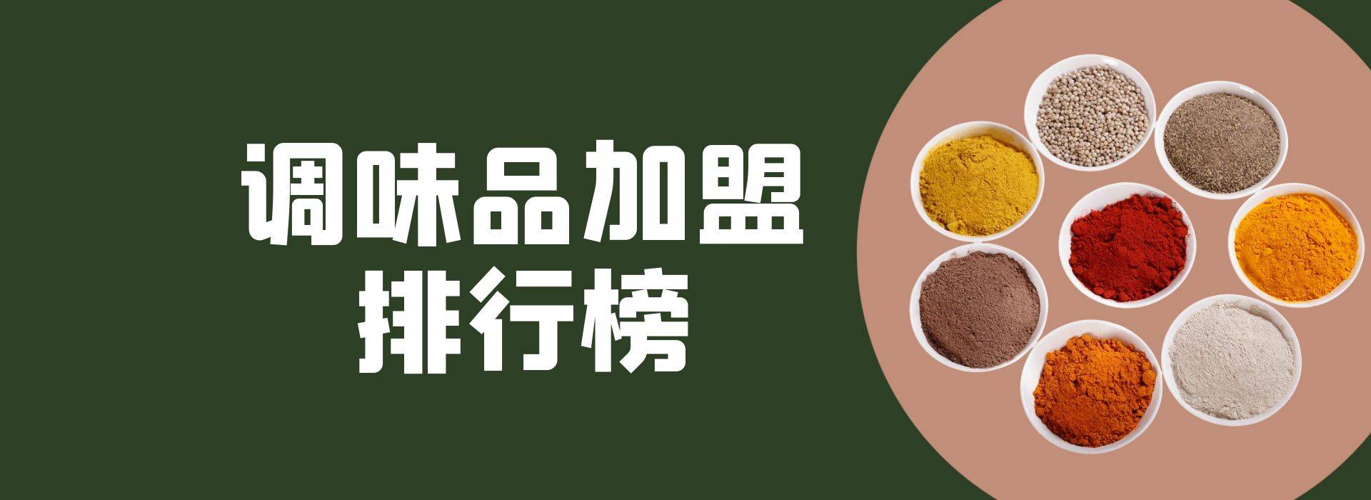 2023年调味品加盟排行榜，轻松掌握创业秘诀
