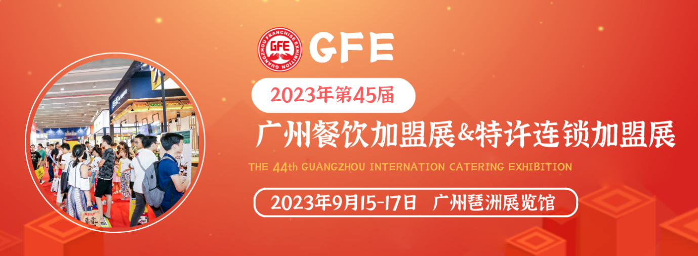 9月15-17日来2023第45届GFE广州加盟展，为你轻松开好店!