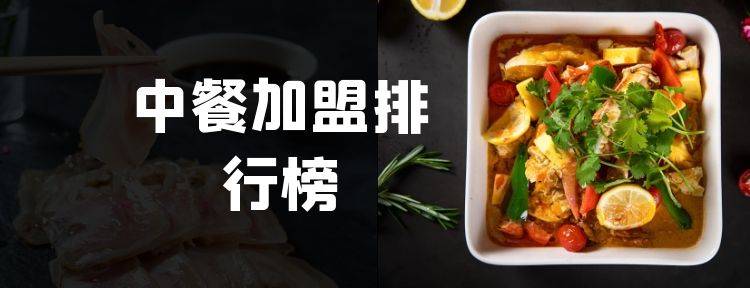 2023年中餐加盟排行榜，揭秘创业新思路