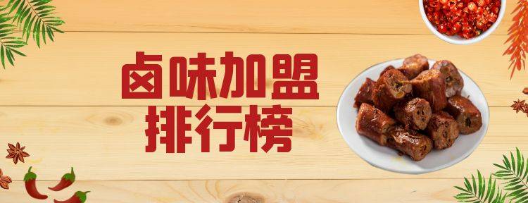 2023年卤味加盟排行榜，解锁致富秘诀