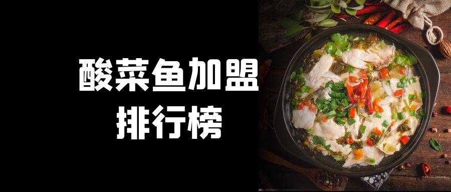 2023年酸菜鱼加盟排行榜，助您找到创业优质项目
