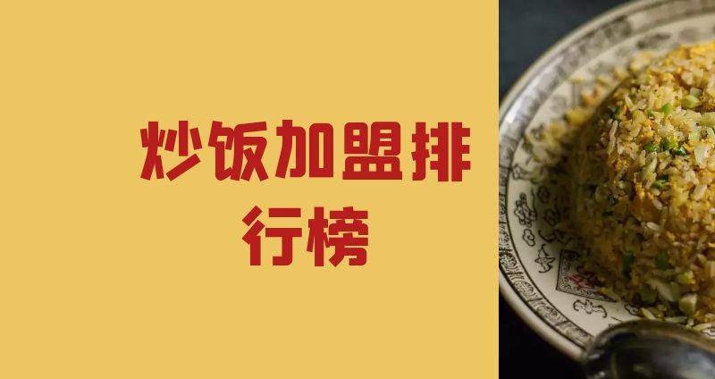 2023年炒饭加盟排行榜，揭秘创业新思路