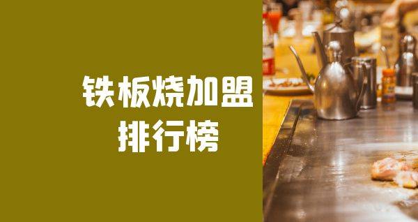 2023年铁板烧加盟排行榜，洞察行业新风向