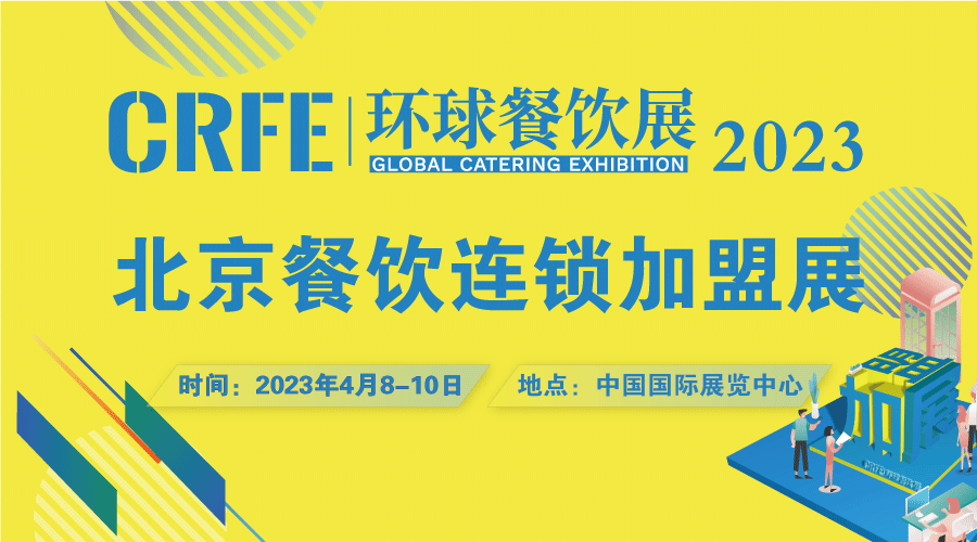 【观展指南】CRFE2023北京国际餐饮连锁加盟展览会即将开幕！