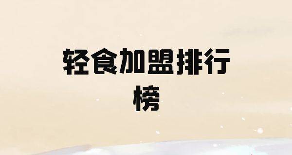 2023年轻食加盟排行榜，榜单揭晓你了解过吗？