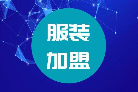 开一家时髦女装加盟店要怎样才能找好品牌?