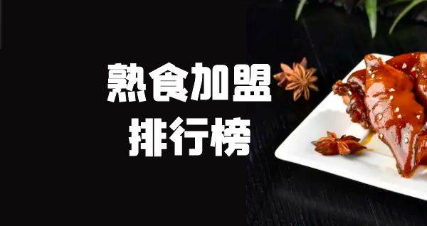 2023年熟食加盟排行榜，解锁致富秘诀