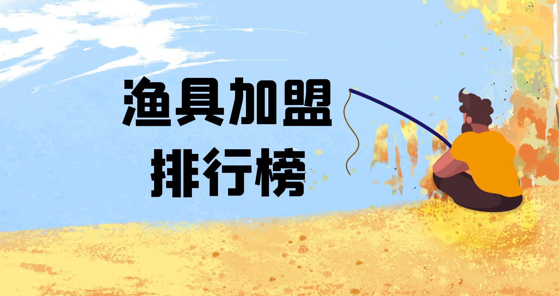 2023年渔具加盟排行榜，洞察行业新风向