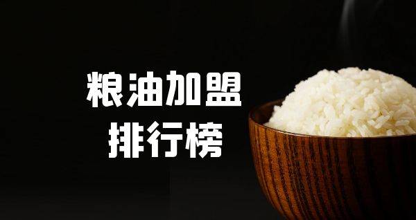 2023年粮油加盟排行榜，你对哪一个感兴趣呢？