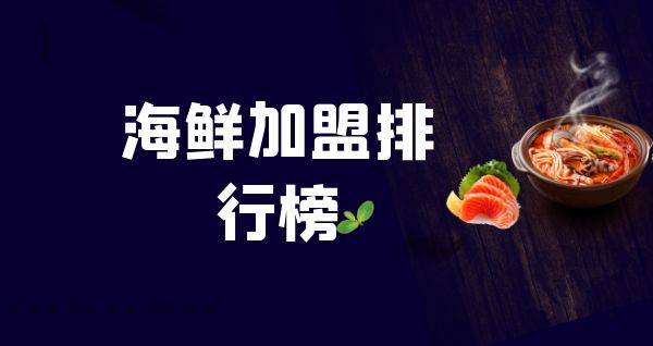 2023年海鲜加盟排行榜，揭秘创业新思路