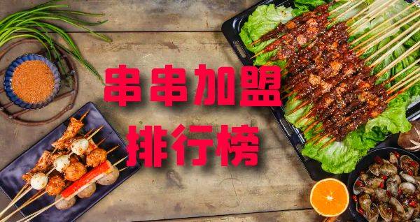 2023年串串加盟排行榜，榜单揭晓你了解过吗？