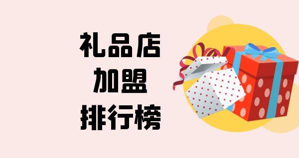 2023年礼品店加盟排行榜，解锁致富新秘诀