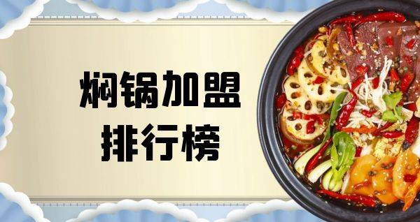 2023年焖锅加盟排行榜，洞察创业新风向