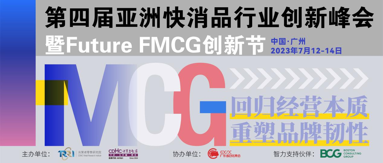 官宣啦！第四届亚洲快消品行业创新峰会暨Future FMCG创新节将于7月12-14日在广州隆重召开